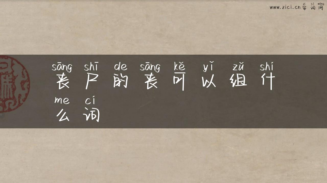 丧尸的丧可以组什么词