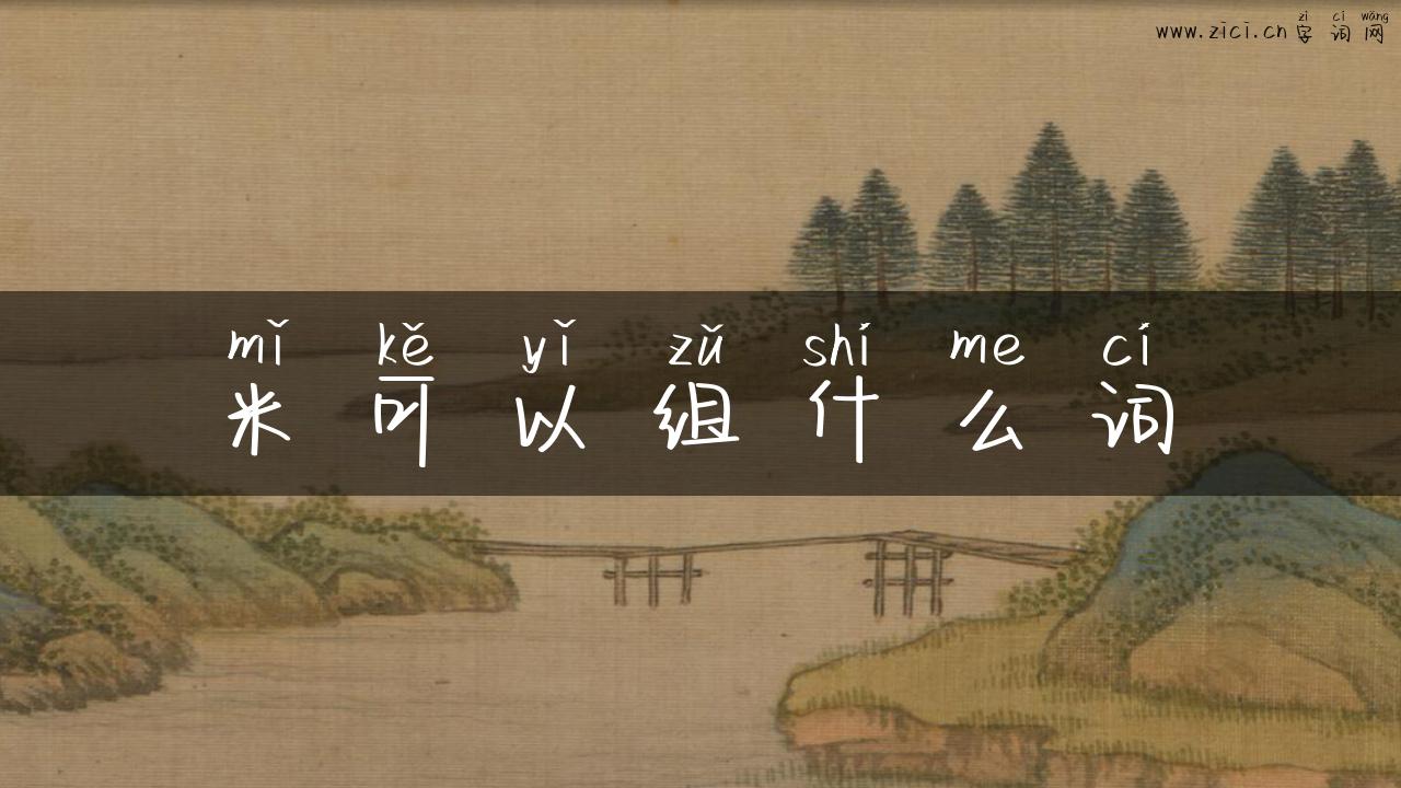 米可以组什么词