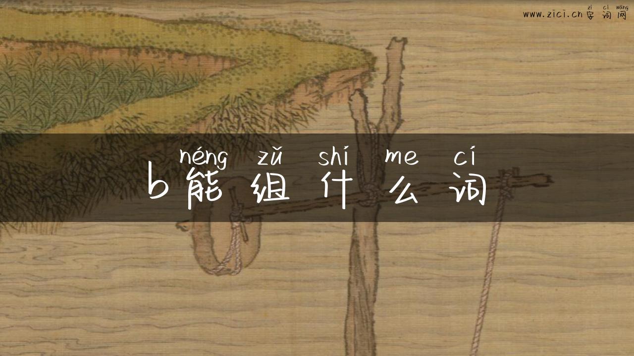 b能组什么词