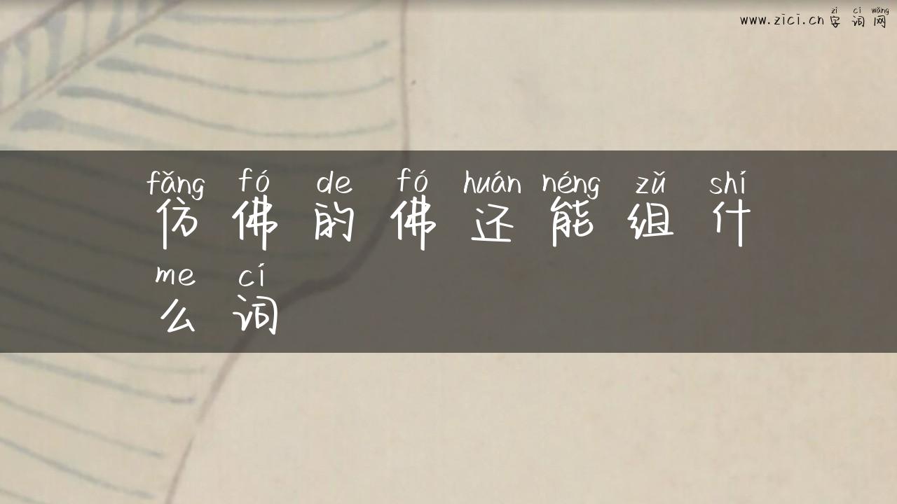 仿佛的佛还能组什么词