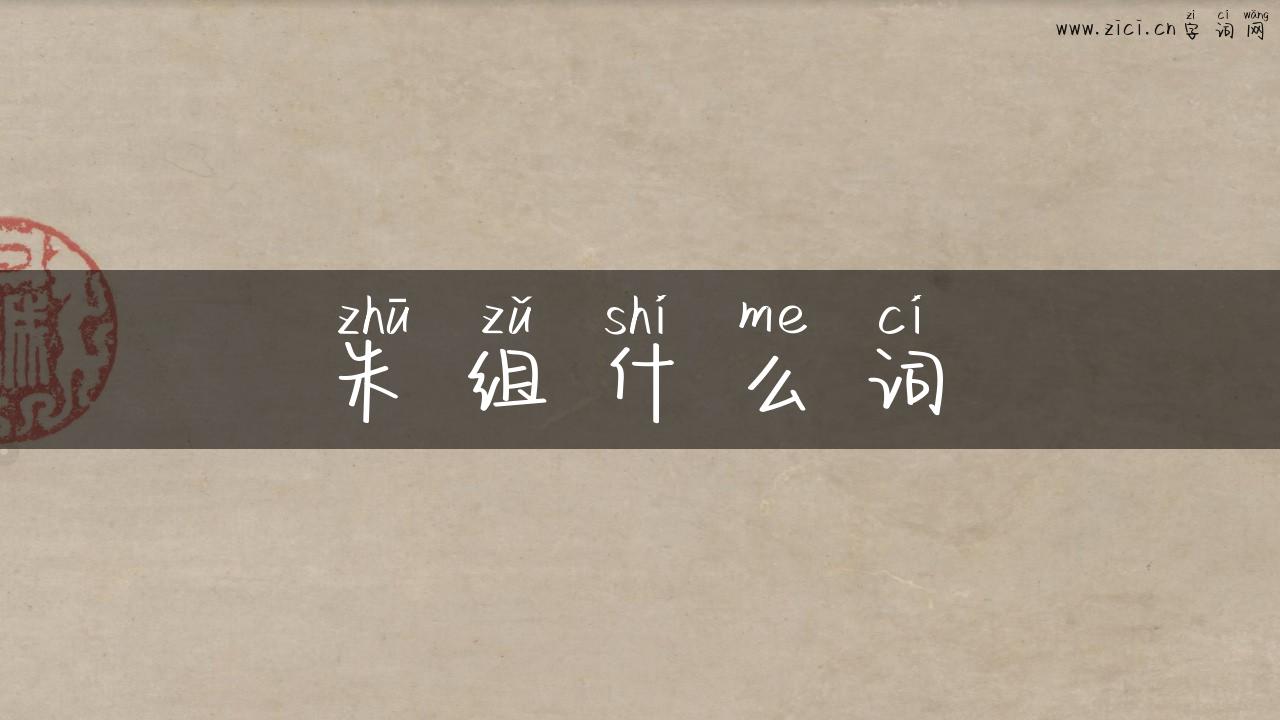 朱组什么词