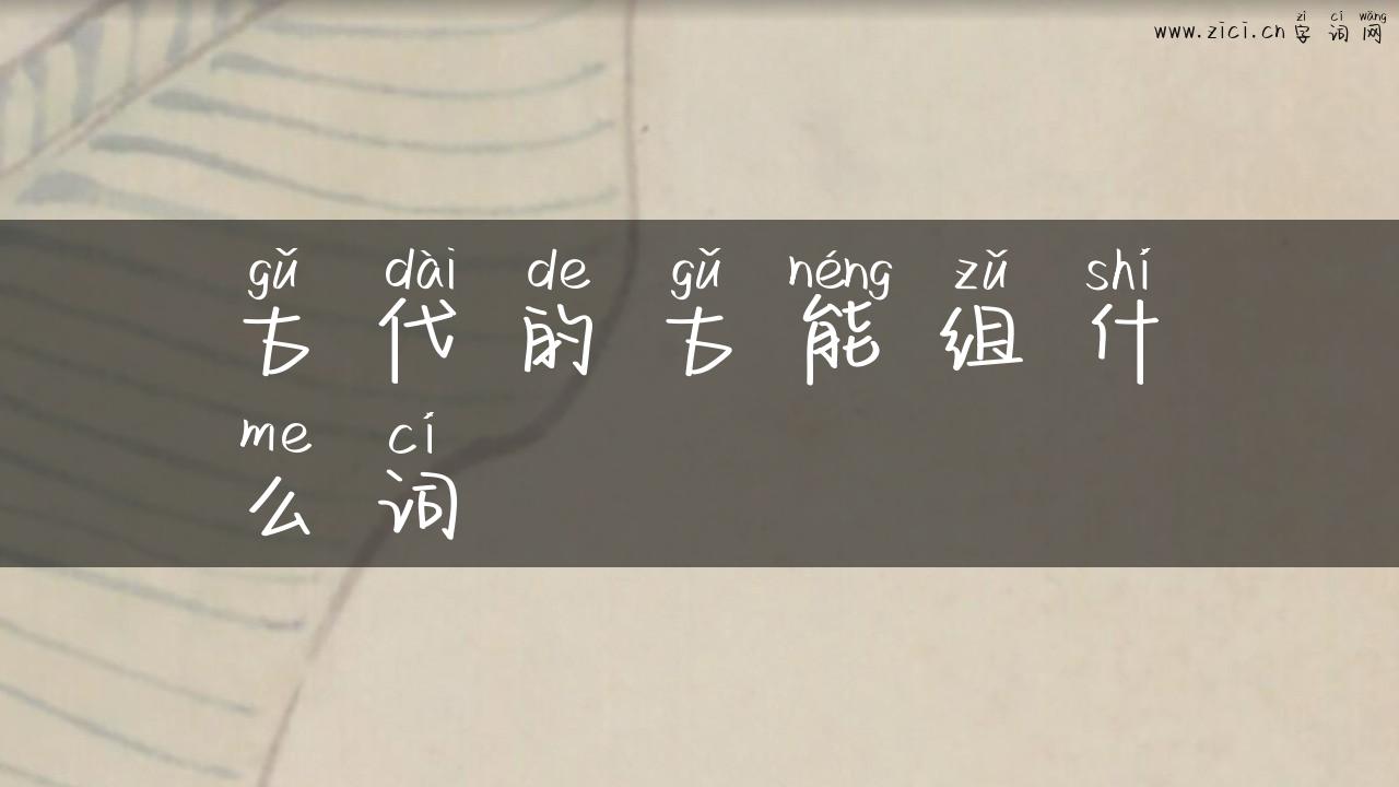 古代的古能组什么词