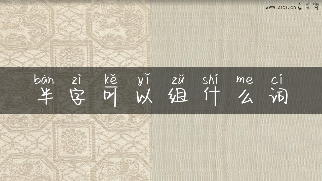 半字可以组什么词