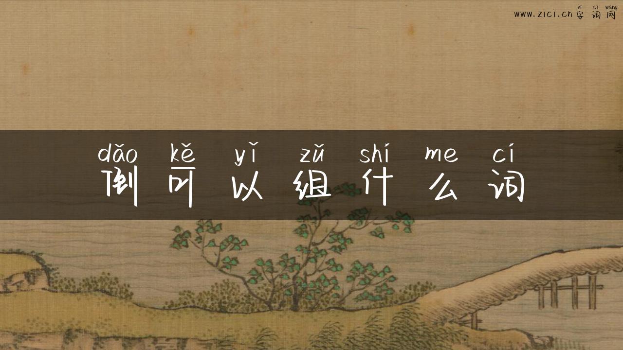 倒可以组什么词