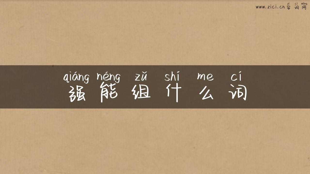 强能组什么词