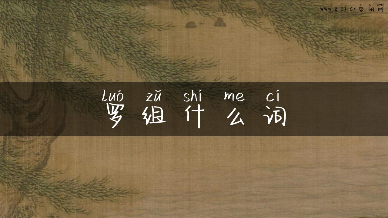 罗组什么词