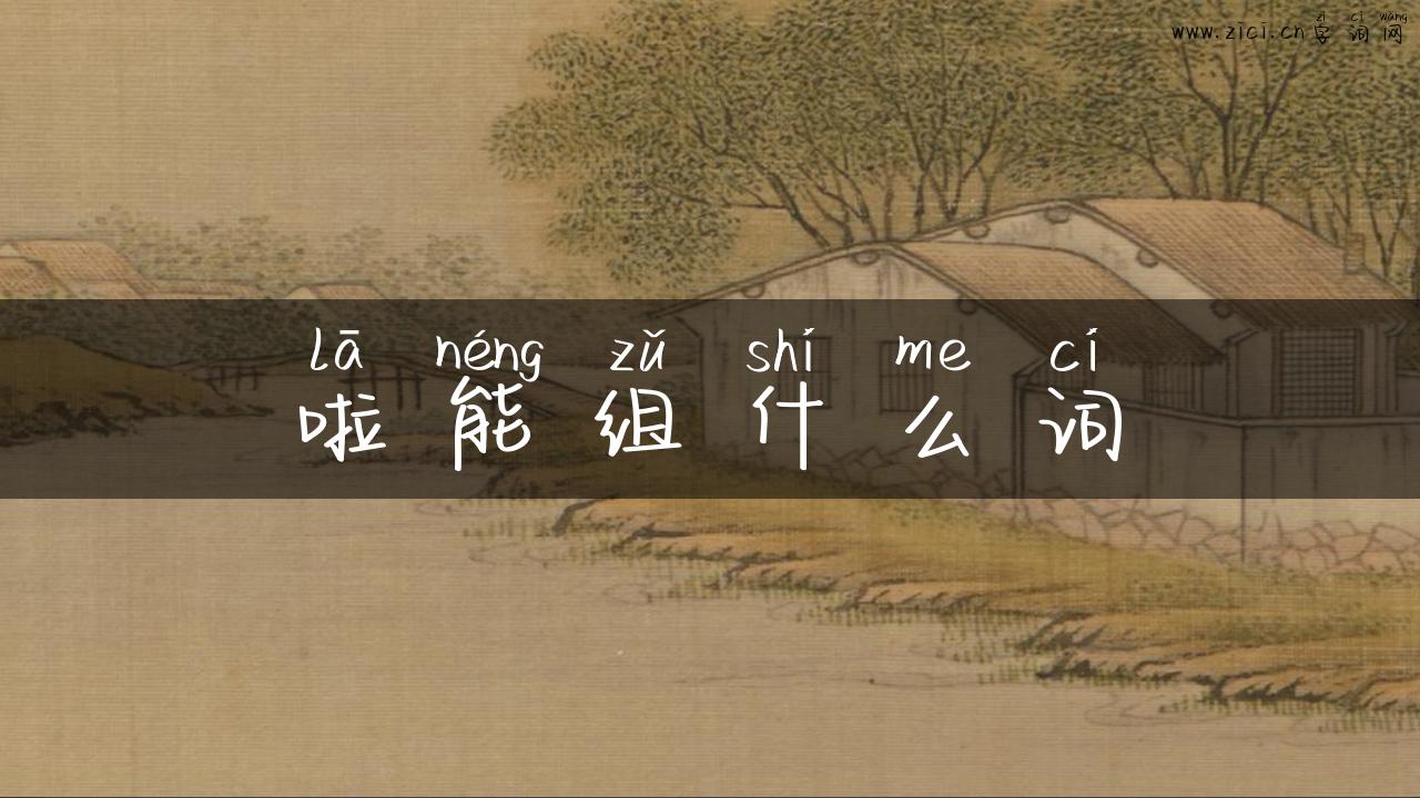 啦能组什么词