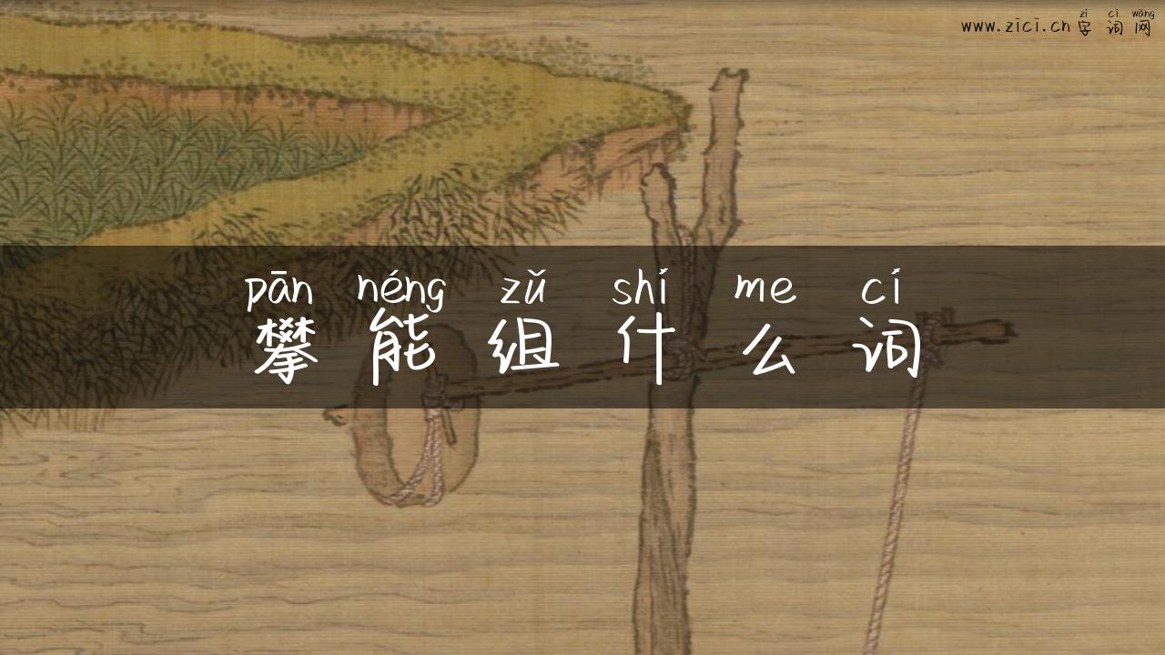 攀能组什么词