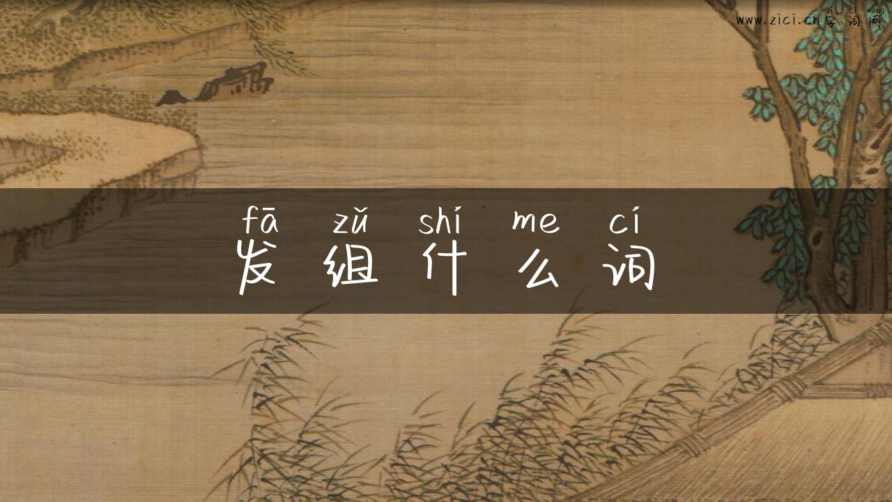 发组什么词