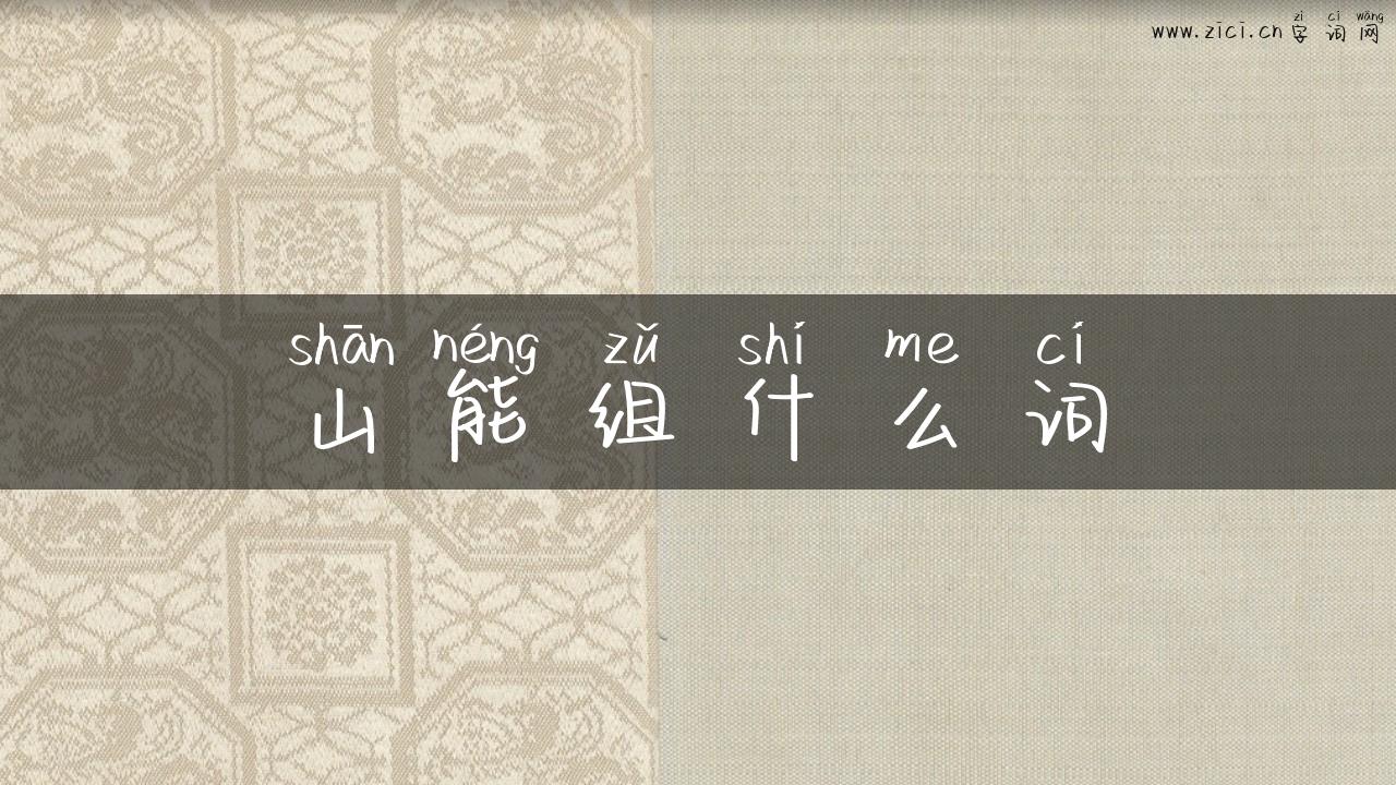 山能组什么词