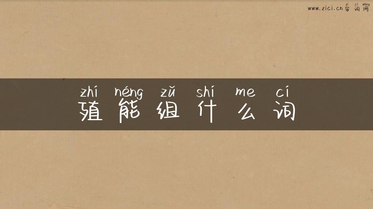 殖能组什么词