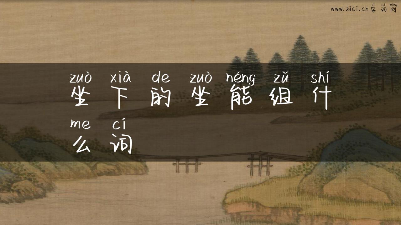 坐下的坐能组什么词