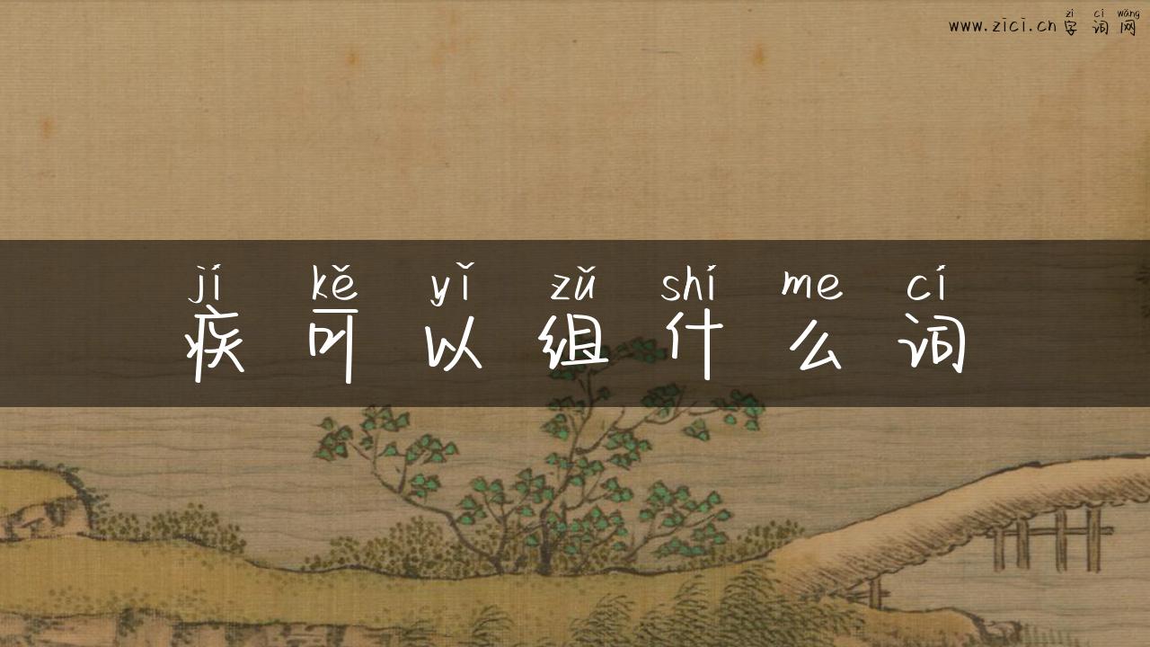 疾可以组什么词