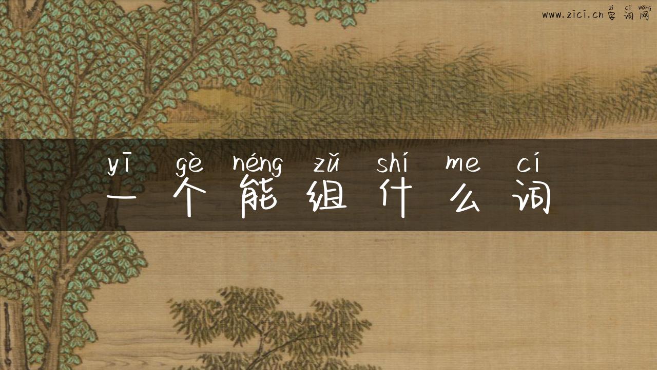 一个能组什么词