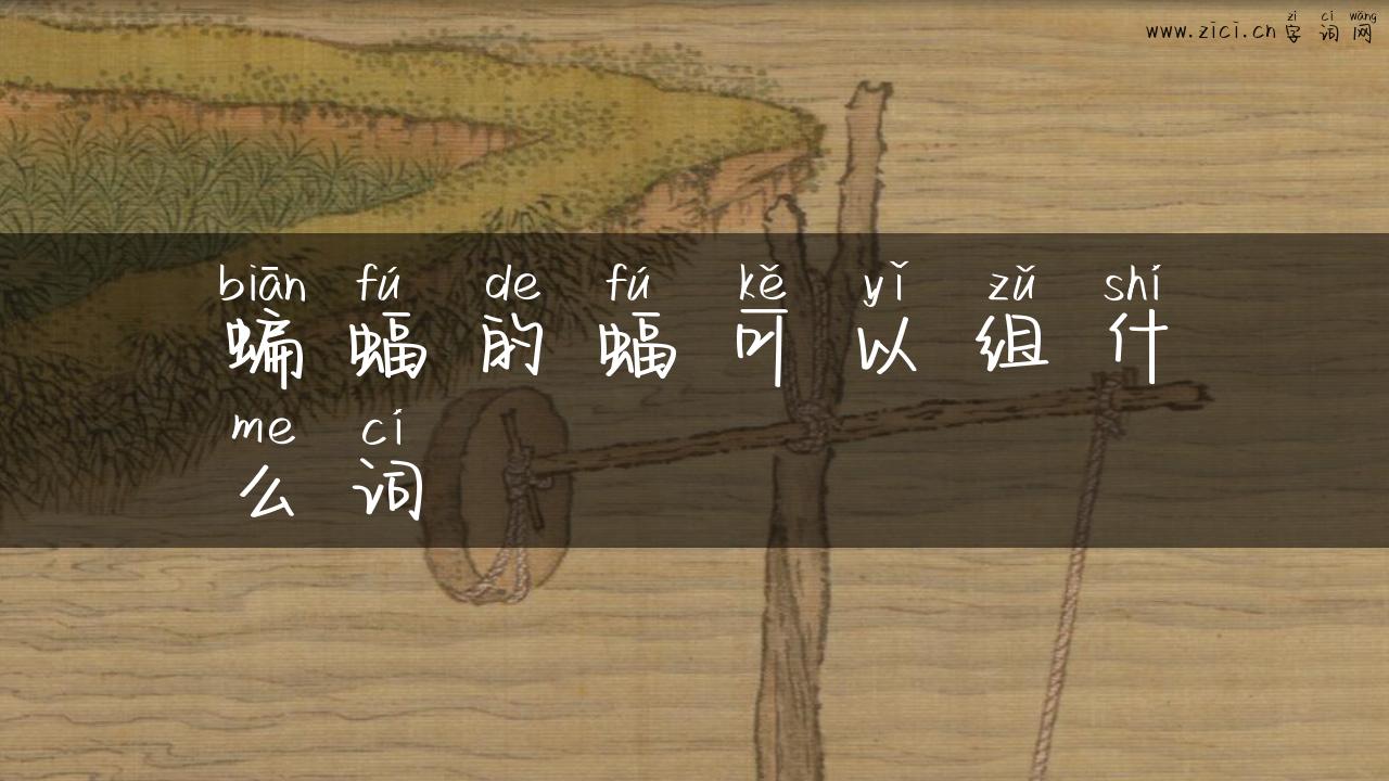 蝙蝠的蝠可以组什么词