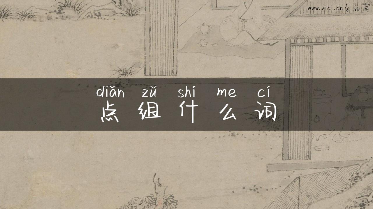 点组什么词