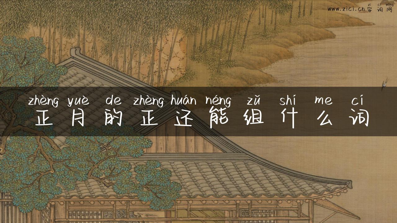正月的正还能组什么词