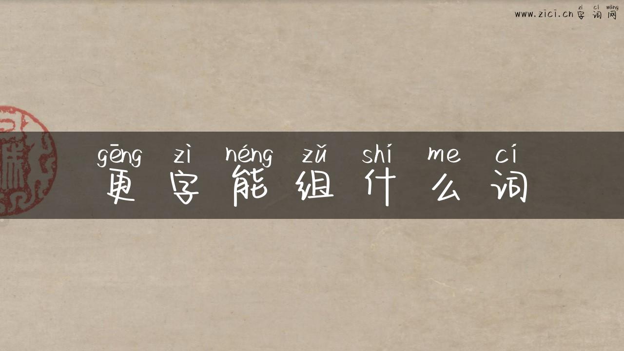 更字能组什么词