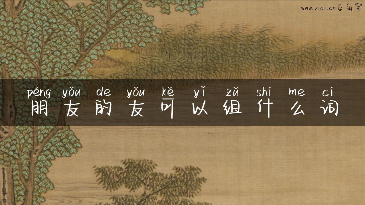 朋友的友可以组什么词