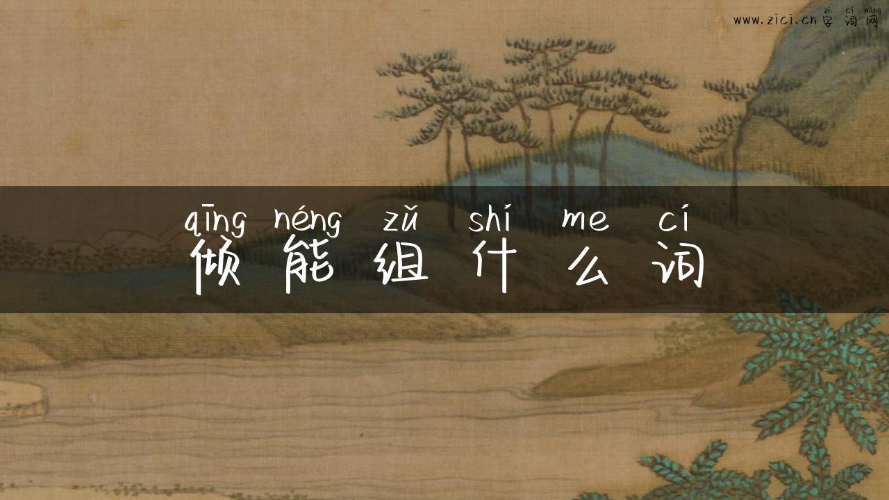 倾能组什么词