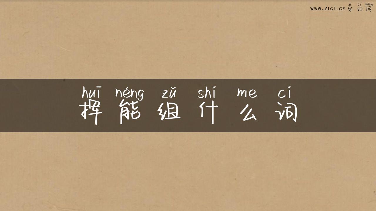 挥能组什么词
