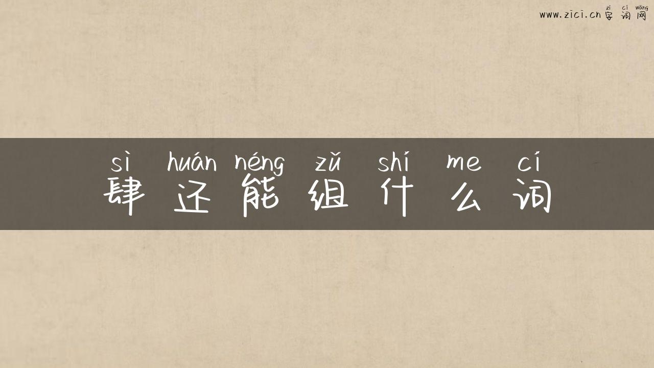 肆还能组什么词