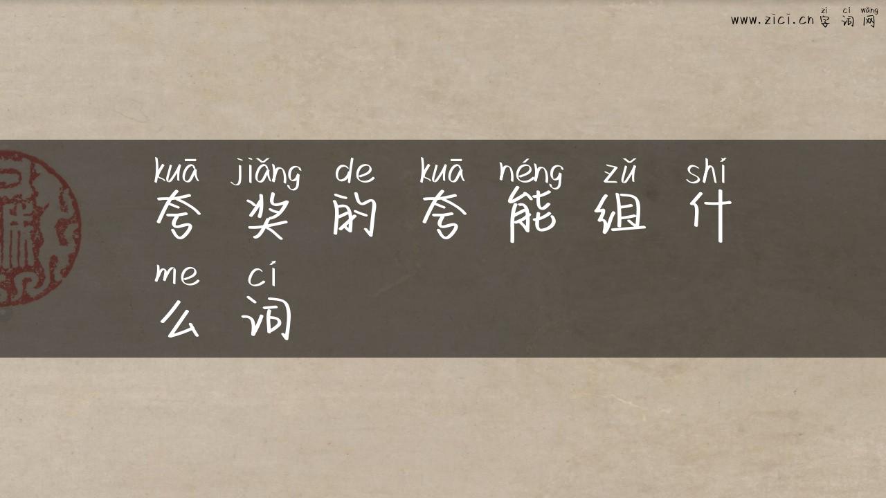夸奖的夸能组什么词