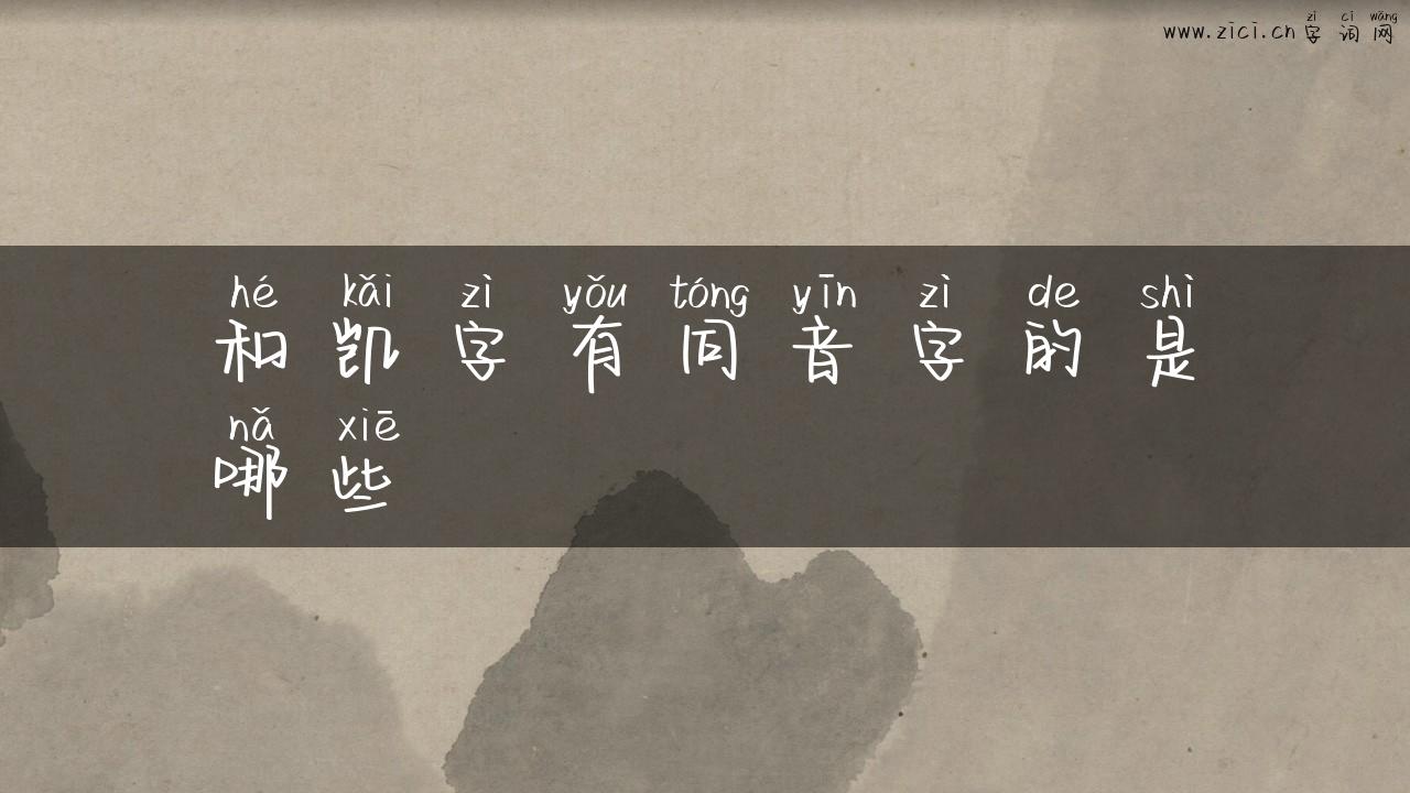 和凯字有同音字的是哪些