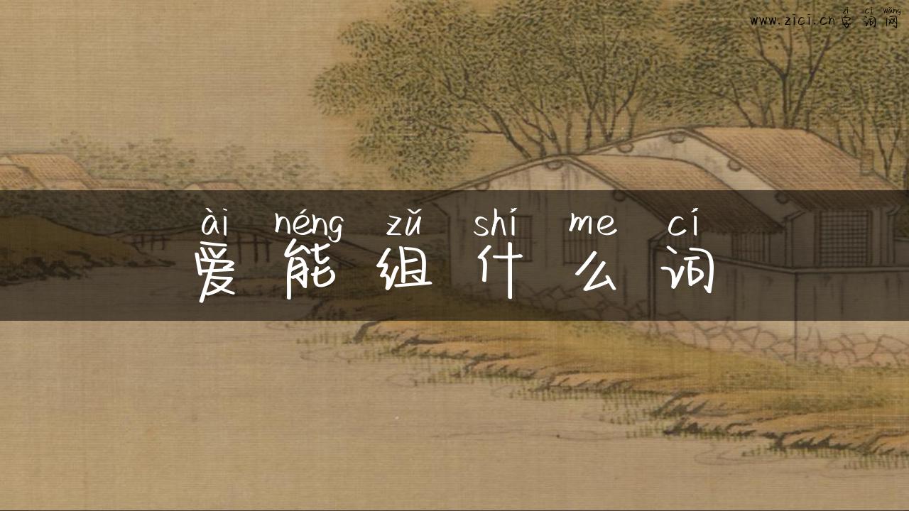 爱能组什么词