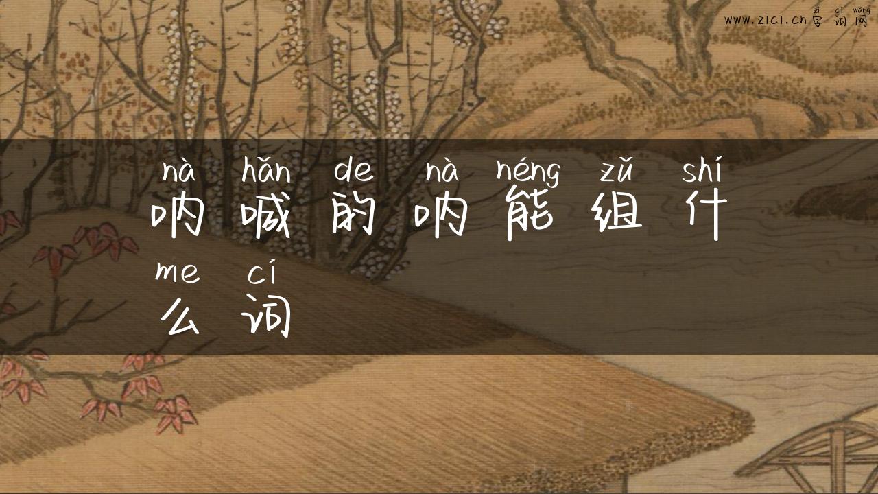 呐喊的呐能组什么词