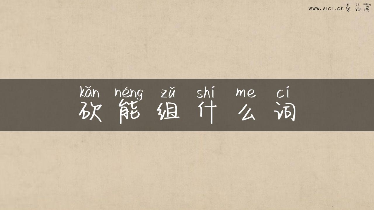砍能组什么词