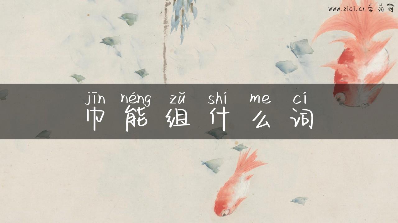 巾能组什么词