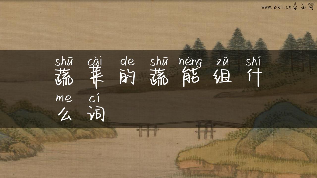 蔬菜的蔬能组什么词