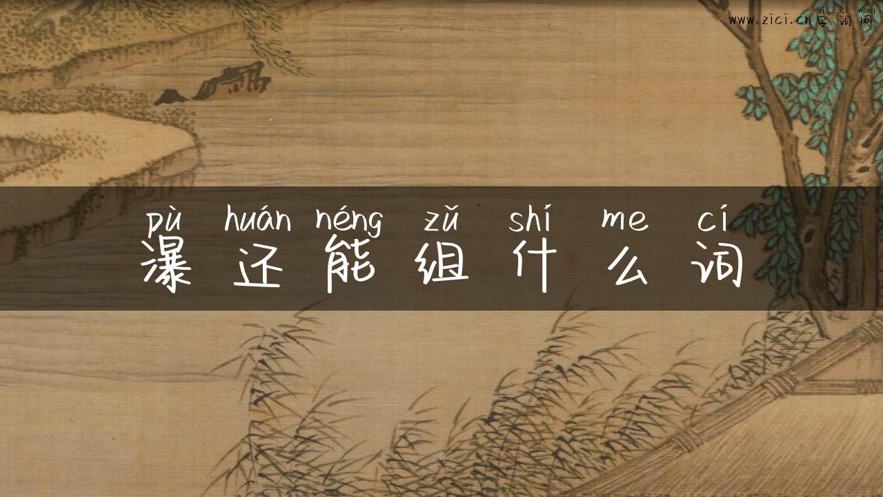 瀑还能组什么词