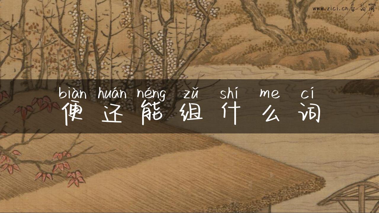 便还能组什么词