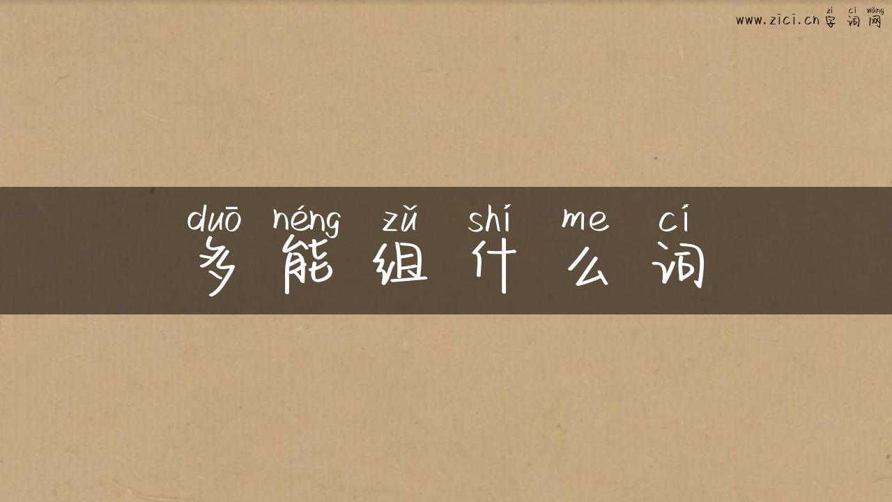 多能组什么词