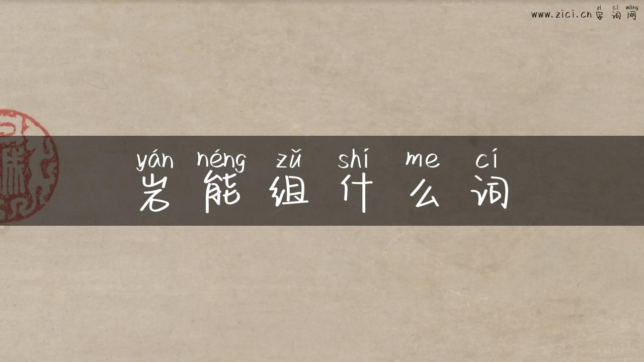 岩能组什么词