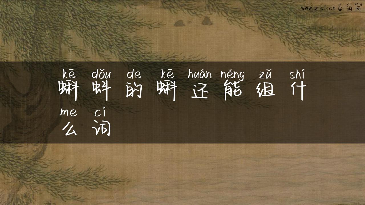 蝌蚪的蝌还能组什么词