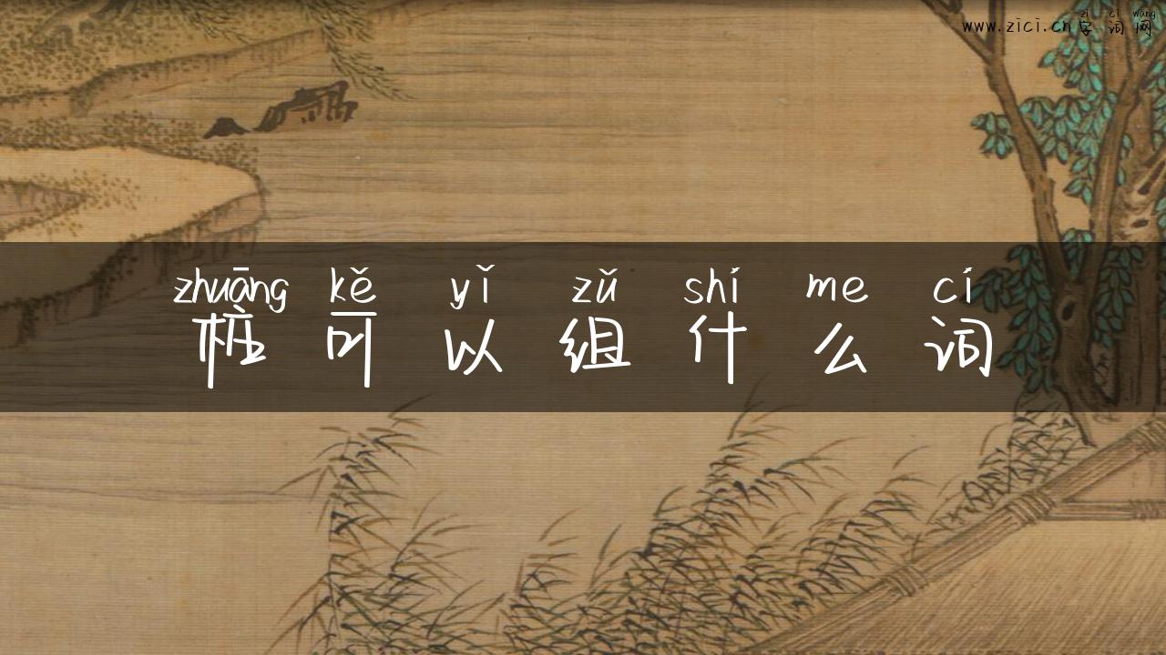 桩可以组什么词