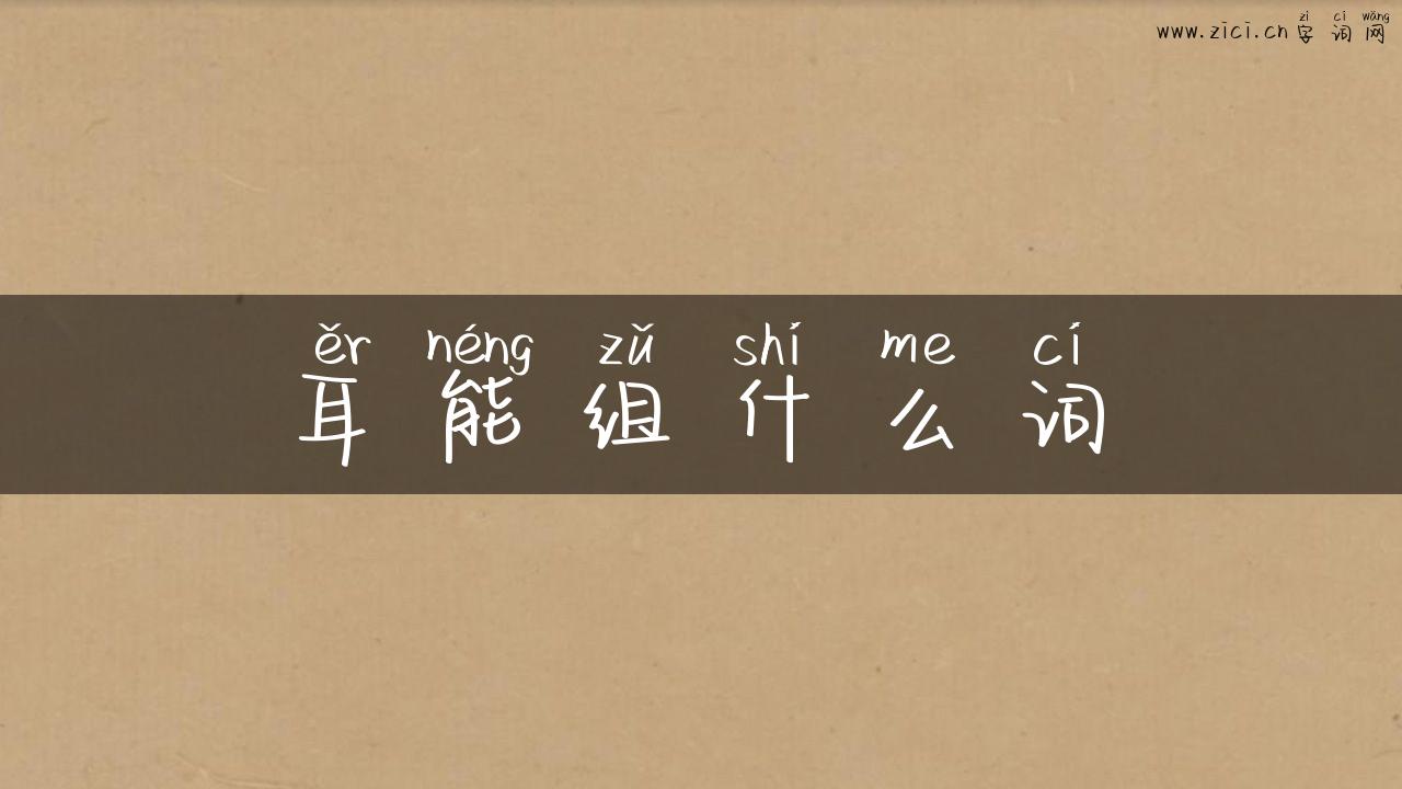 耳能组什么词