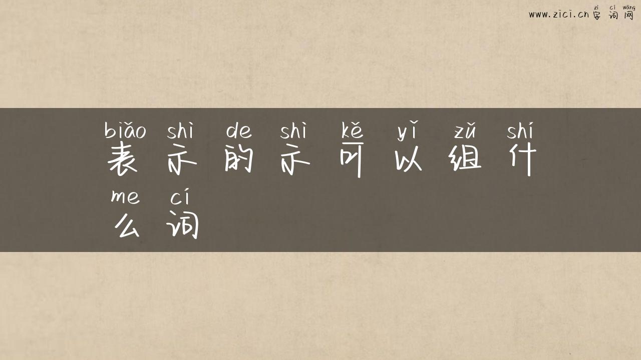 表示的示可以组什么词