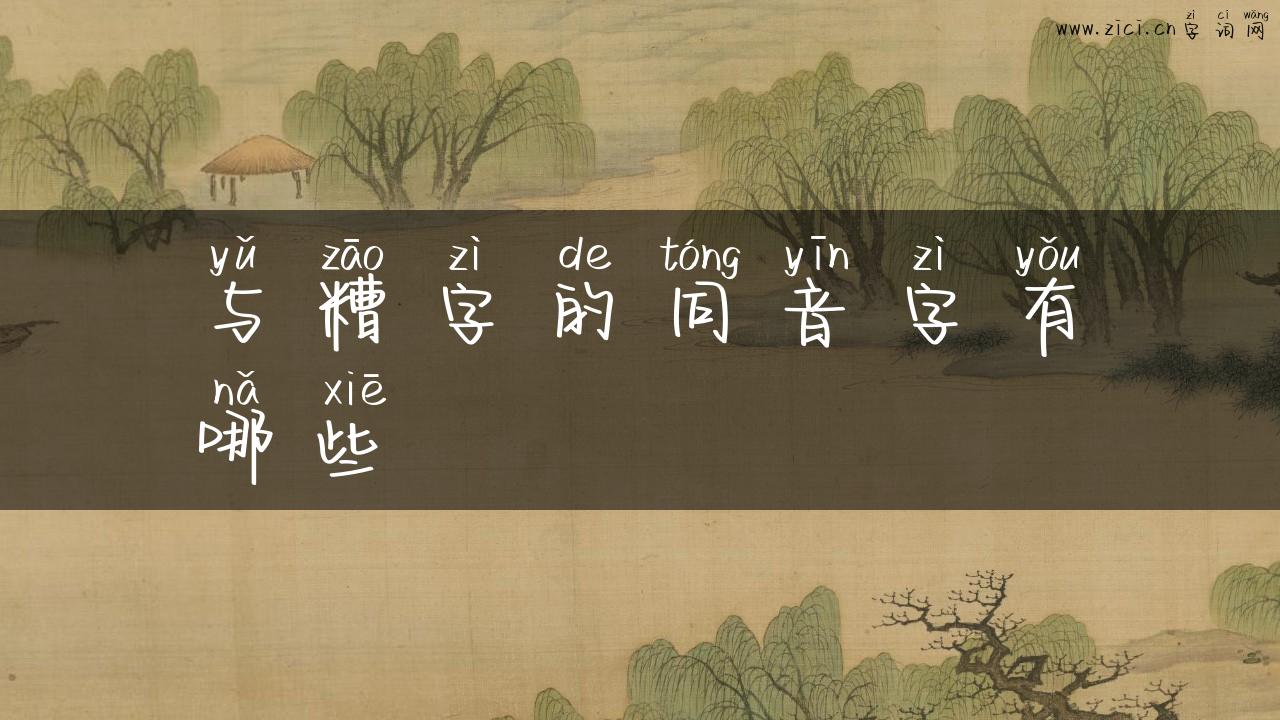 与糟字的同音字有哪些