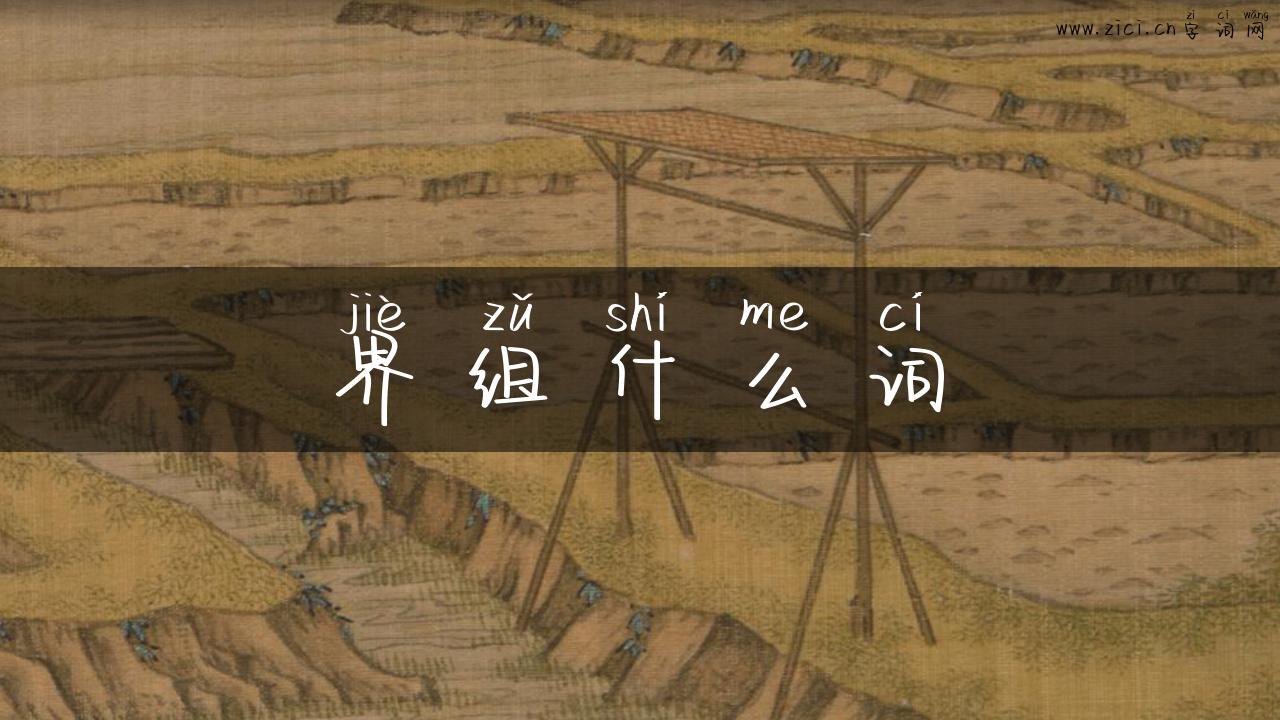 界组什么词