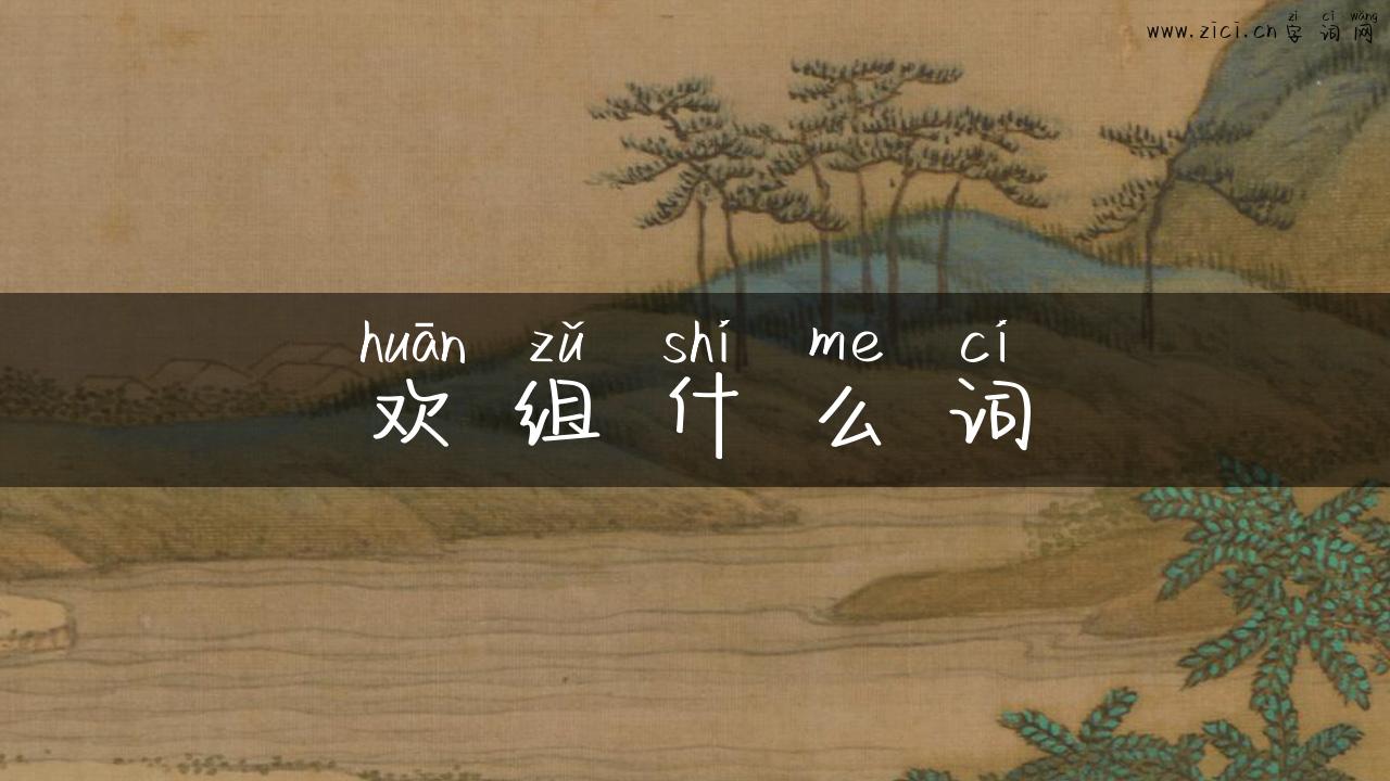 欢组什么词