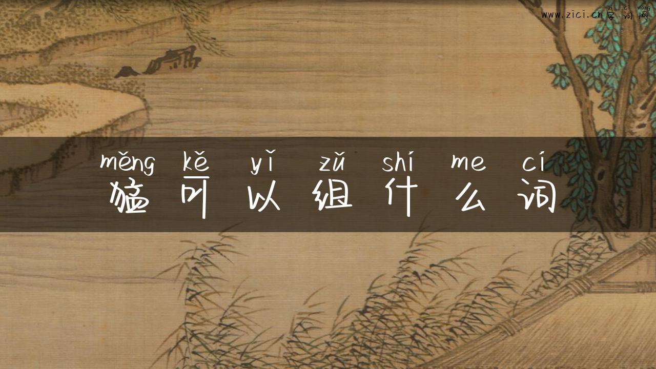 猛可以组什么词