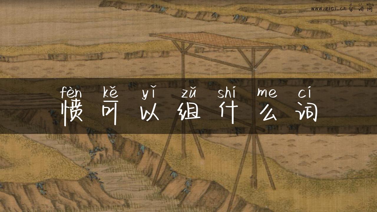 愤可以组什么词