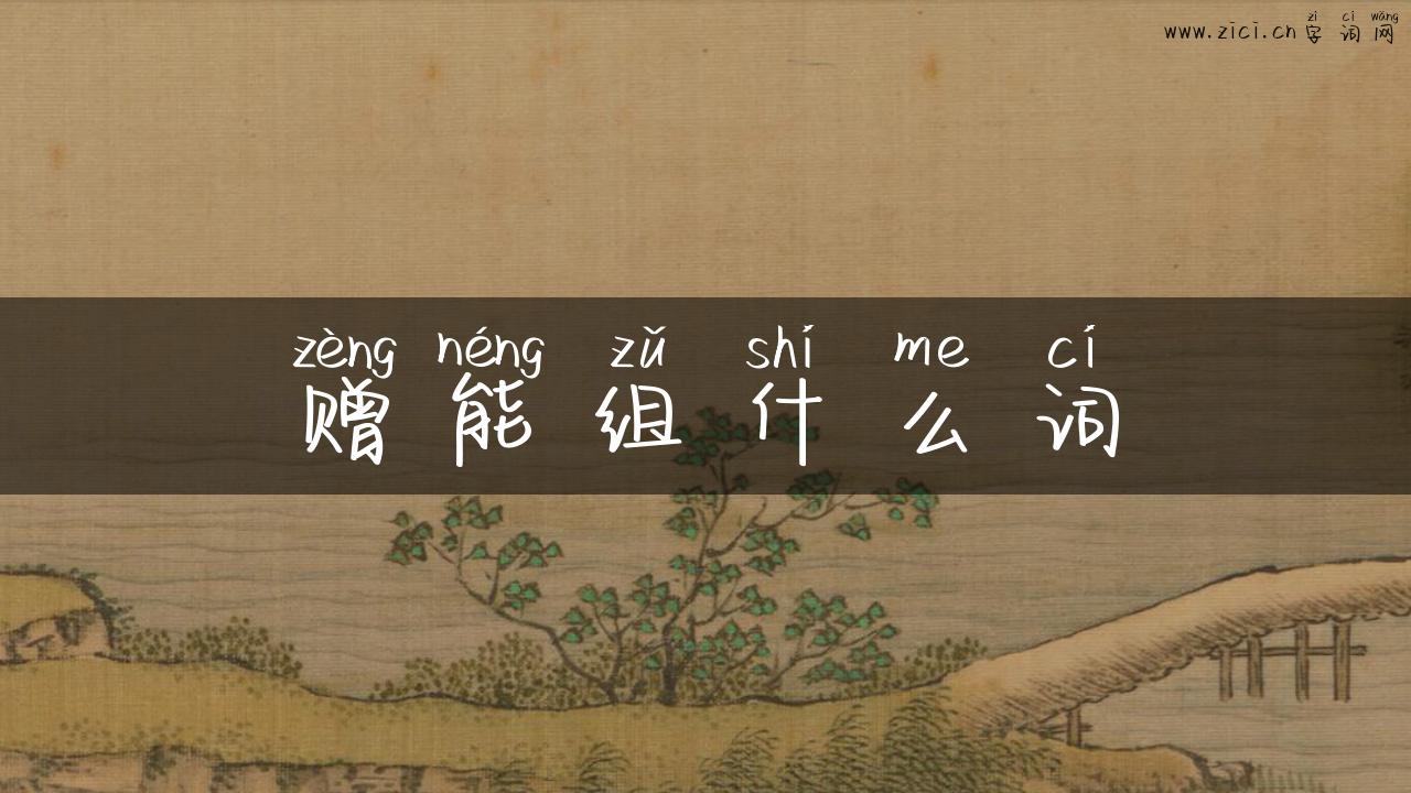 赠能组什么词