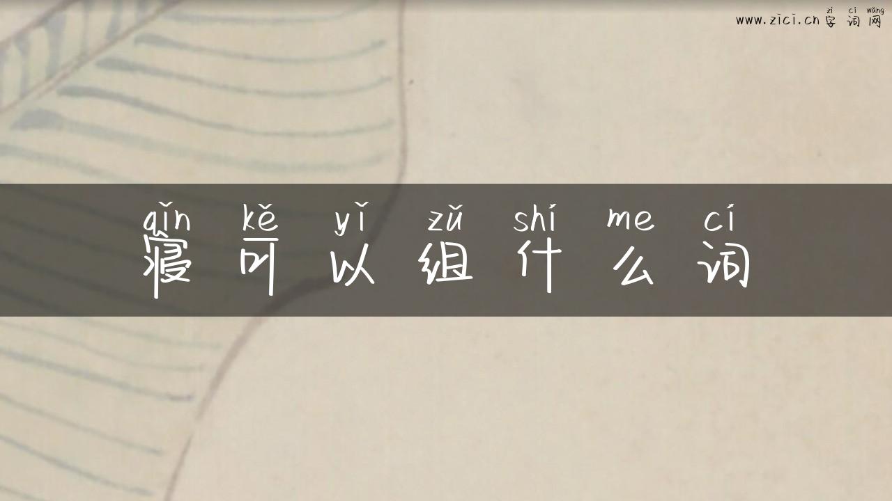 寝可以组什么词