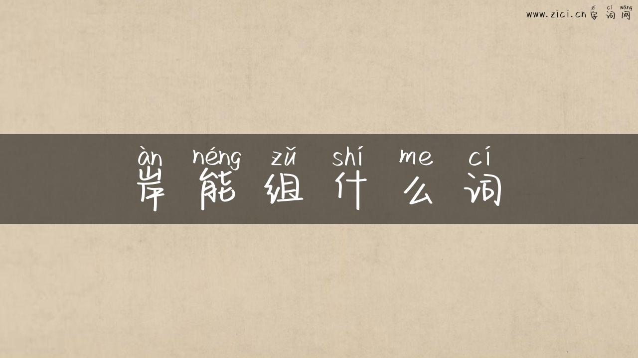岸能组什么词