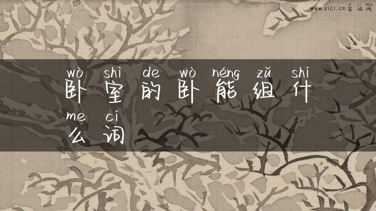 卧室的卧能组什么词